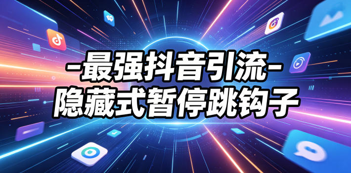 最强抖音引流-隐藏式暂停跳钩子,效果自测插图 最强抖音引流-隐藏式暂停跳钩子,效果自测