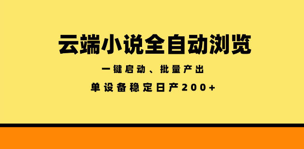 云端小说全自动浏览阅读,一键启动、批量产出,单设备稳定产出200+【揭秘】插图 云端小说全自动浏览阅读,一键启动、批量产出,单设备稳定产出200+【揭秘】