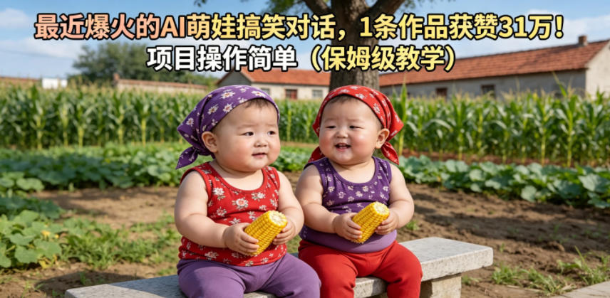 最近爆火的AI萌娃搞笑对话,1条作品获赞31W,项目操作简单(保姆级教学)插图 最近爆火的AI萌娃搞笑对话,1条作品获赞31W,项目操作简单(保姆级教学)