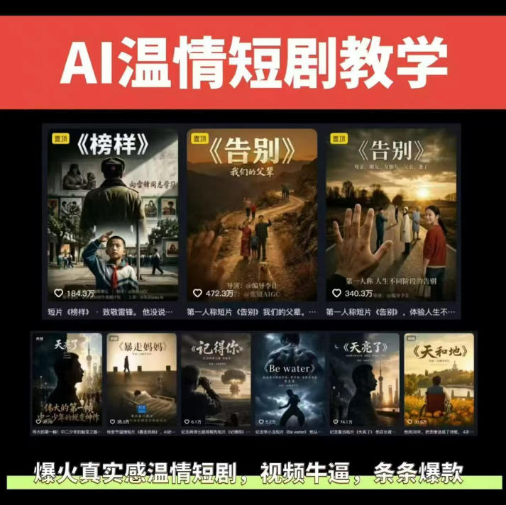 抖音58W粉丝博主的AI温情短剧玩法,条条爆款,伙伴计划+精选独家收益,商单收徒等插图 抖音58W粉丝博主的AI温情短剧玩法,条条爆款,伙伴计划+精选独家收益,商单收徒等
