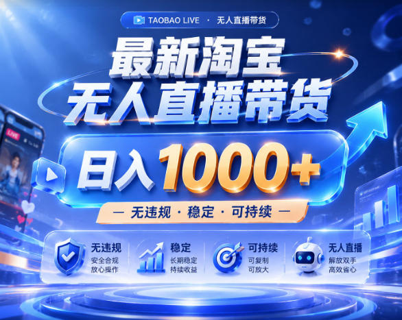 拒绝死工资!淘宝无人直播,让你睡觉都在进账,实战数据25小时卖17W,单设备日入1k+【揭秘】插图 拒绝死工资!淘宝无人直播,让你睡觉都在进账,实战数据25小时卖17W,单设备日入1k+【揭秘】