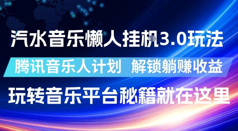 汽水音乐懒人挂G3.0玩法,腾讯音乐人计划,解锁躺賺收益,玩转音乐平台秘籍就在这里【揭秘】插图 汽水音乐懒人挂G3.0玩法,腾讯音乐人计划,解锁躺賺收益,玩转音乐平台秘籍就在这里【揭秘】