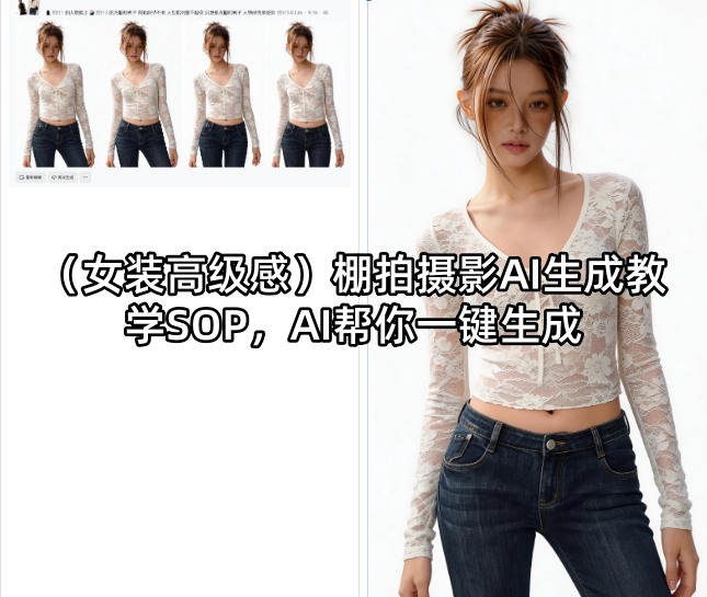 (女装高级感)棚拍摄影AI生成教学SOP,AI帮你一键生成插图 (女装高级感)棚拍摄影AI生成教学SOP,AI帮你一键生成
