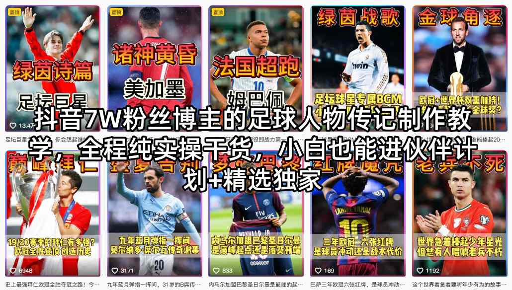 抖音7W粉丝博主的足球人物传记制作教学,全程纯实操干货,小白也能进伙伴计划+精选独家插图 抖音7W粉丝博主的足球人物传记制作教学,全程纯实操干货,小白也能进伙伴计划+精选独家