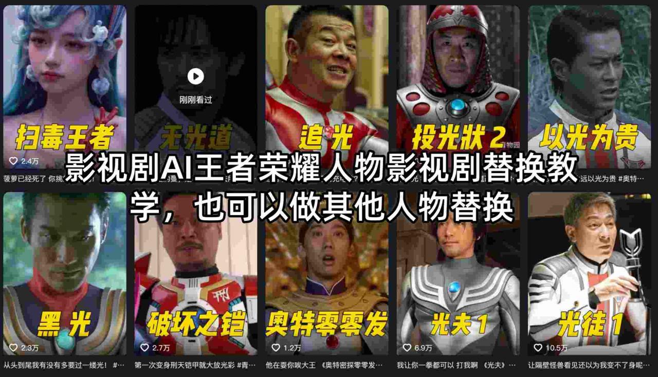 影视剧AI王者荣耀人物影视剧替换教学,也可以做其他人物替换插图 影视剧AI王者荣耀人物影视剧替换教学,也可以做其他人物替换