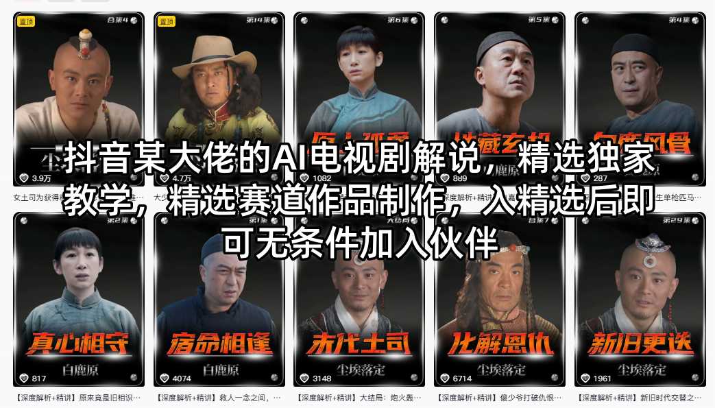 抖音某大佬的AI电视剧解说,精选独家教学,精选赛道作品制作,入精选后即可无条件加入伙伴插图 抖音某大佬的AI电视剧解说,精选独家教学,精选赛道作品制作,入精选后即可无条件加入伙伴