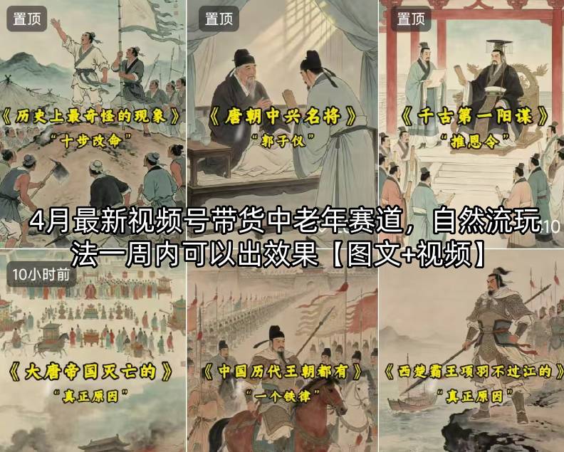 4月最新视频号带货中老年赛道,自然流玩法一周内可以出效果【图文+视频】插图 4月最新视频号带货中老年赛道,自然流玩法一周内可以出效果【图文+视频】
