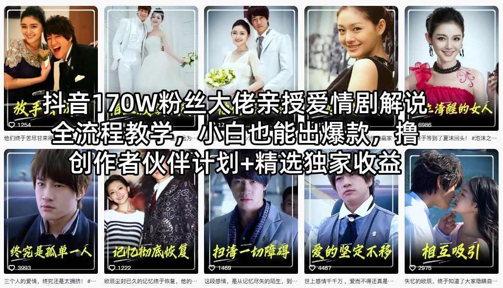 抖音170W粉丝大佬亲授爱情剧解说全流程教学,小白也能出爆款,撸创作者伙伴计划+精选独家收益插图 抖音170W粉丝大佬亲授爱情剧解说全流程教学,小白也能出爆款,撸创作者伙伴计划+精选独家收益
