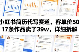 小红书简历代写赛道，客单价50，17条作品卖了39w，详细拆解