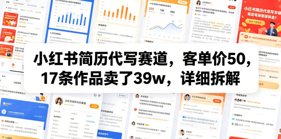 小红书简历代写赛道,客单价50,17条作品卖了39w,详细拆解插图 小红书简历代写赛道,客单价50,17条作品卖了39w,详细拆解