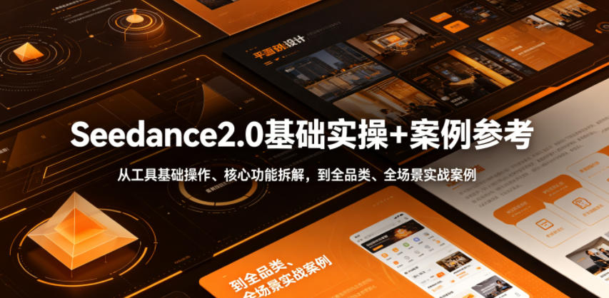 Seedance2.0基础实操+案例参考,从工具基础操作、核心功能拆解,到全品类、全场景实战案例参考全覆盖插图 Seedance2.0基础实操+案例参考,从工具基础操作、核心功能拆解,到全品类、全场景实战案例参考全覆盖