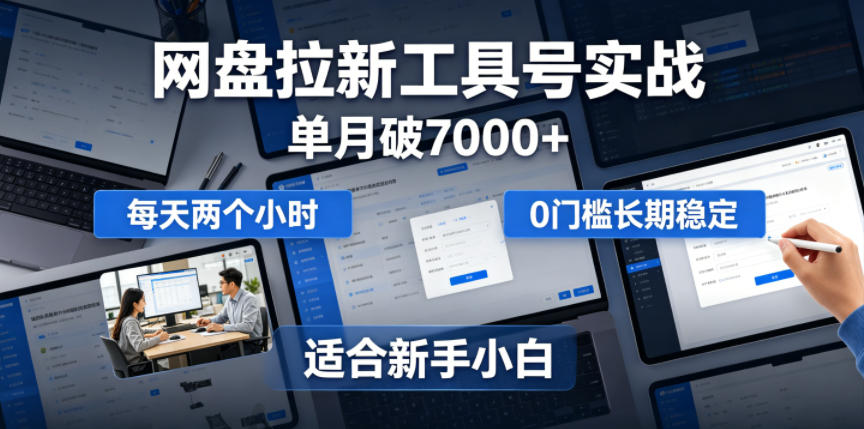 单月破7000+,网盘拉新工具号实战,每天两个小时,0门槛长期稳定,适合新手小白插图 单月破7000+,网盘拉新工具号实战,每天两个小时,0门槛长期稳定,适合新手小白