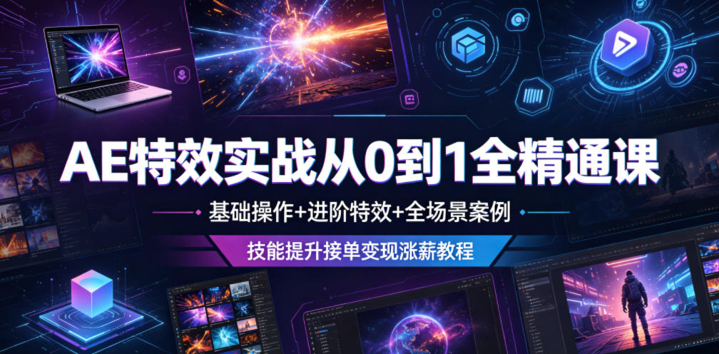 AE特效实战从0到1全精通课,基础操作+进阶特效+全场景案例,技能提升接单变现涨薪教程插图 AE特效实战从0到1全精通课,基础操作+进阶特效+全场景案例,技能提升接单变现涨薪教程