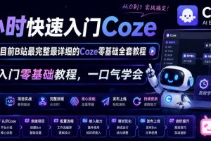 4小时快速入门Coze！2026年目前B站最完整最详细的Coze零基础全套教程，小白入门零基础教程，一口气学会！