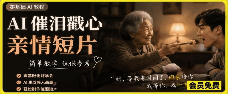 AI催泪戳心亲情短片,零基础AI教程,简单教学仅供参考插图 AI催泪戳心亲情短片,零基础AI教程,简单教学仅供参考