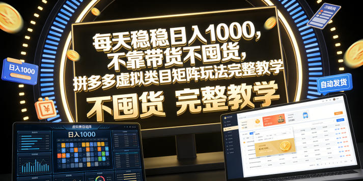 每天稳稳日入1000,不靠带货不囤货,拼多多虚拟类目矩阵玩法完整教学【揭秘】插图 每天稳稳日入1000,不靠带货不囤货,拼多多虚拟类目矩阵玩法完整教学【揭秘】