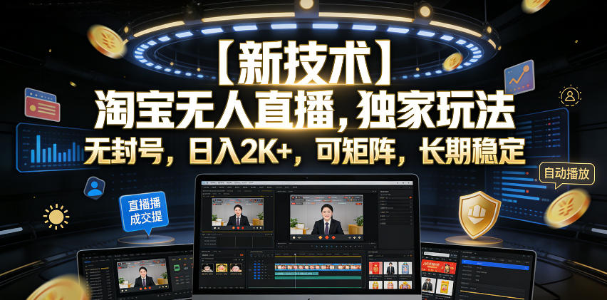 【新技术】淘宝无人直播,独家玩法,无封号,日入2K+,可矩阵,长期稳定【揭秘】插图 【新技术】淘宝无人直播,独家玩法,无封号,日入2K+,可矩阵,长期稳定【揭秘】