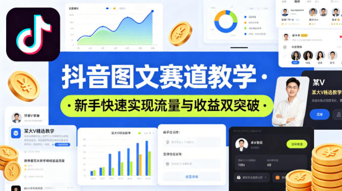 抖音图文赛道教学,某大V精选教学,新手也能快速实现流量与收益双突破插图 抖音图文赛道教学,某大V精选教学,新手也能快速实现流量与收益双突破