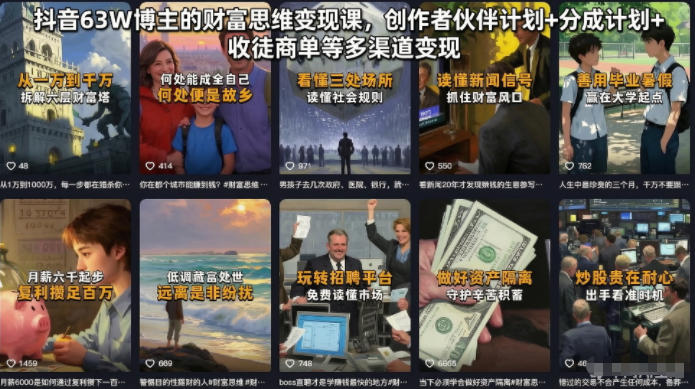 抖音63W博主的财富思维变现课,创作者伙伴计划+分成计划+收徒商单等多渠道变现插图 抖音63W博主的财富思维变现课,创作者伙伴计划+分成计划+收徒商单等多渠道变现