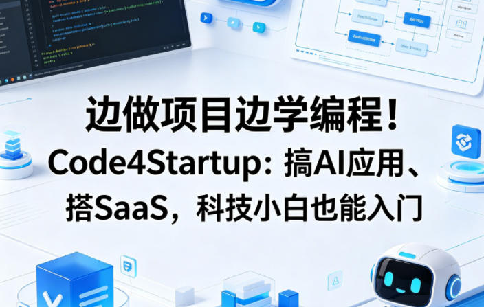 边做项目边学编程!Code4Startup:搞AI应用、搭SaaS,科技小白也能入门【原创双语字幕】插图 边做项目边学编程!Code4Startup:搞AI应用、搭SaaS,科技小白也能入门【原创双语字幕】