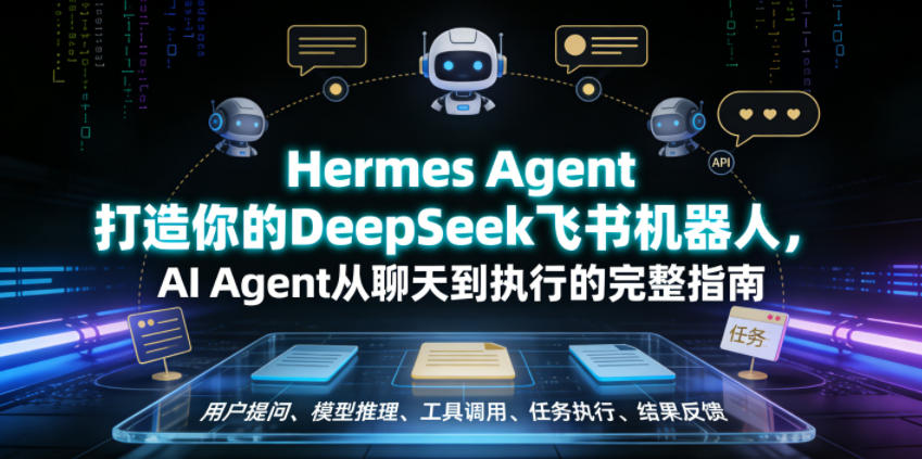 Hermes Agent打造你的DeepSeek飞书机器人,AI Agent从聊天到执行的完整指南插图 Hermes Agent打造你的DeepSeek飞书机器人,AI Agent从聊天到执行的完整指南