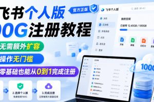 飞书个人版100G注册教程，无需额外扩容，操作无门槛，零基础也能从0到1完成注册