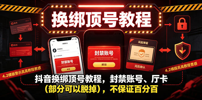 抖音换绑顶号教程,封禁账号、Ting卡(部分可以脱掉),不保证百分百插图 抖音换绑顶号教程,封禁账号、Ting卡(部分可以脱掉),不保证百分百