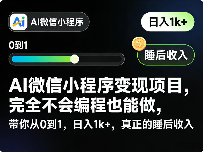 AI微信小程序变现项目,完全不会编程也能做,带你从0到1,日入1k+,真正的睡后收入(完结)插图 AI微信小程序变现项目,完全不会编程也能做,带你从0到1,日入1k+,真正的睡后收入(完结)