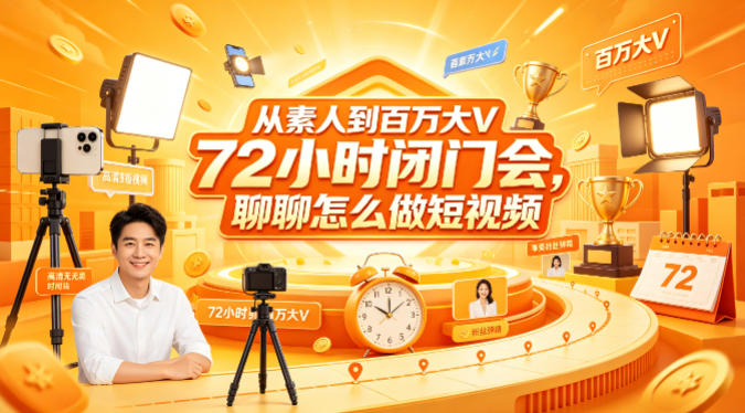 从素人到百万大V 72小时闭门会,聊聊怎么做短视频【文档+图片】插图 从素人到百万大V 72小时闭门会,聊聊怎么做短视频【文档+图片】