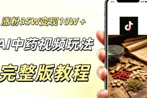 用ai做中药视频,涨粉35.8W,分成计划+橱窗累计变现10W+