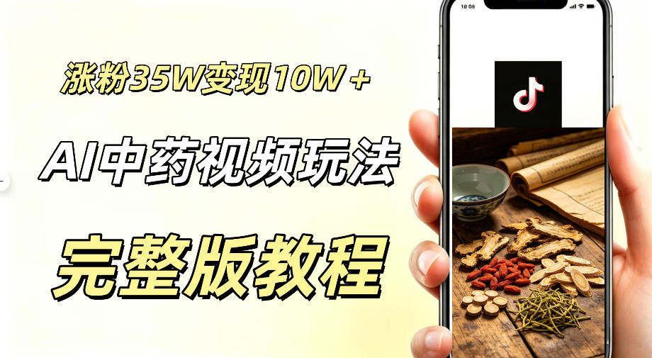 用ai做中药视频,涨粉35.8W,分成计划+橱窗累计变现10W+插图 用ai做中药视频,涨粉35.8W,分成计划+橱窗累计变现10W+