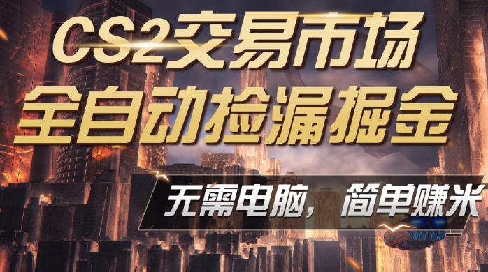 CS2市场云自动监控运行批量捡漏,包教包会,手机即可完成全部操作,稳定运行多年,支持任何形式验证,日入300+【揭秘】插图 CS2市场云自动监控运行批量捡漏,包教包会,手机即可完成全部操作,稳定运行多年,支持任何形式验证,日入300+【揭秘】