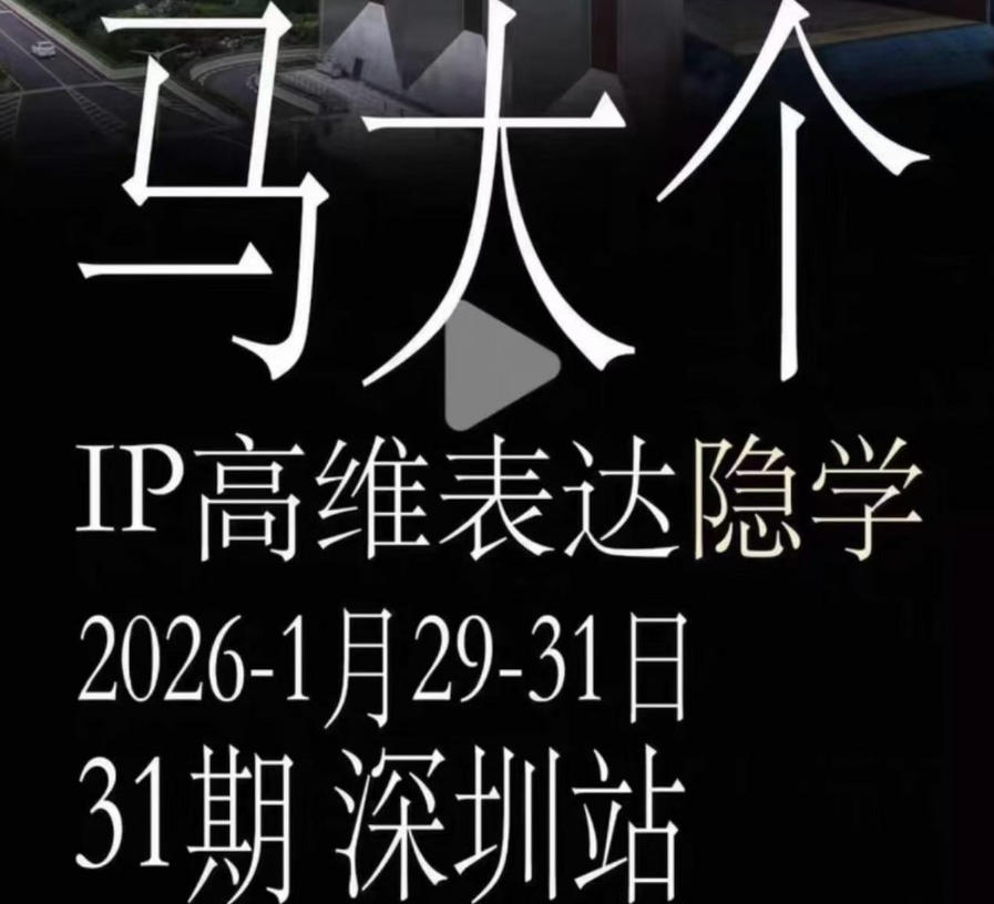 马大个《IP高维表达》全套12800线下大课笔记,手把手教你打造个人IP插图 马大个《IP高维表达》全套12800线下大课笔记,手把手教你打造个人IP