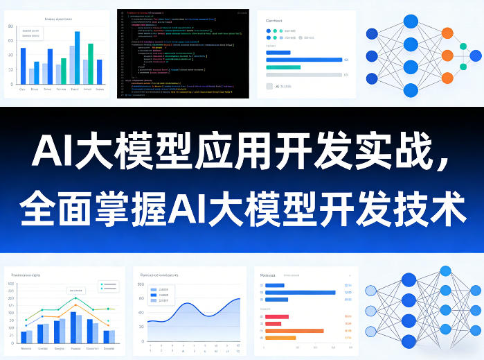 AI大模型应用开发实战,全面掌握AI大模型开发技术(更新)插图 AI大模型应用开发实战,全面掌握AI大模型开发技术(更新)
