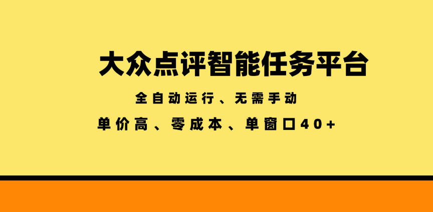 大众点评智能任务平台,全自动运行、无需手动,单价高、零成本、单窗口40+【揭秘】插图 大众点评智能任务平台,全自动运行、无需手动,单价高、零成本、单窗口40+【揭秘】