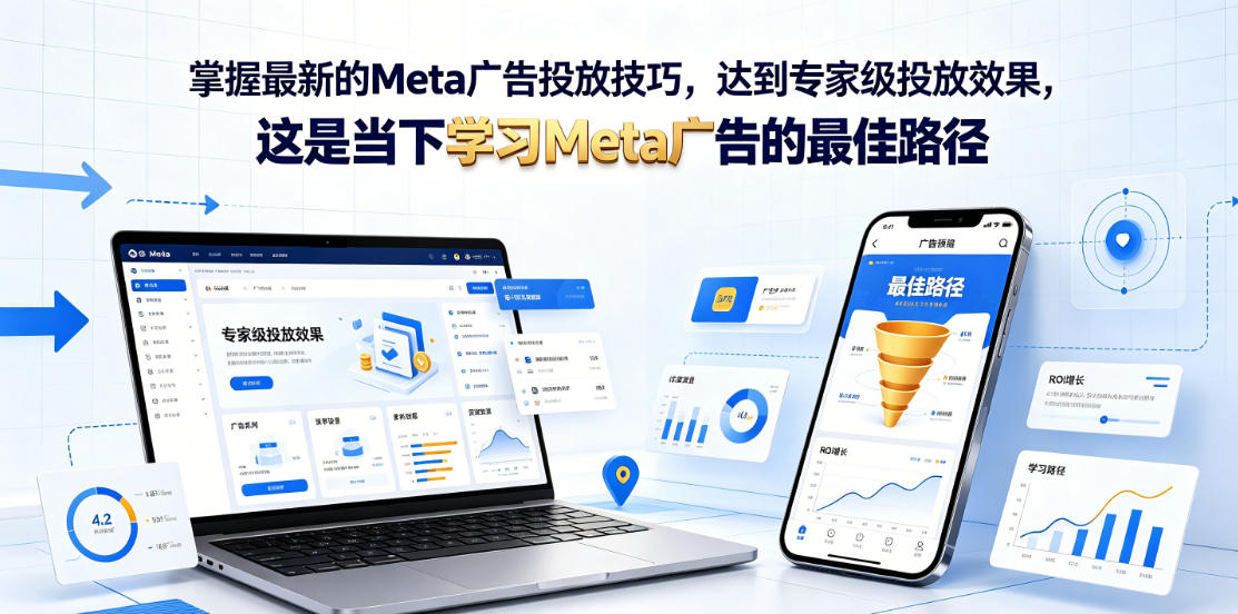 掌握最新的Meta广告投放技巧,达到专家级投放效果,这是当下学习Meta广告的最佳路径【原创双语字幕】插图 掌握最新的Meta广告投放技巧,达到专家级投放效果,这是当下学习Meta广告的最佳路径【原创双语字幕】