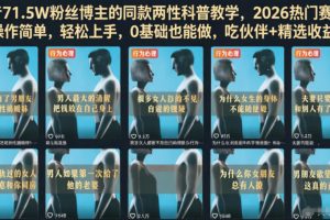 抖音71.5W粉丝博主的同款两性科普教学,2026热门赛道,操作简单,轻松上手,0基础也能做,吃伙伴+精选收益