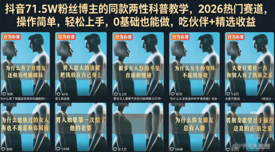 抖音71.5W粉丝博主的同款两性科普教学,2026热门赛道,操作简单,轻松上手,0基础也能做,吃伙伴+精选收益插图 抖音71.5W粉丝博主的同款两性科普教学,2026热门赛道,操作简单,轻松上手,0基础也能做,吃伙伴+精选收益