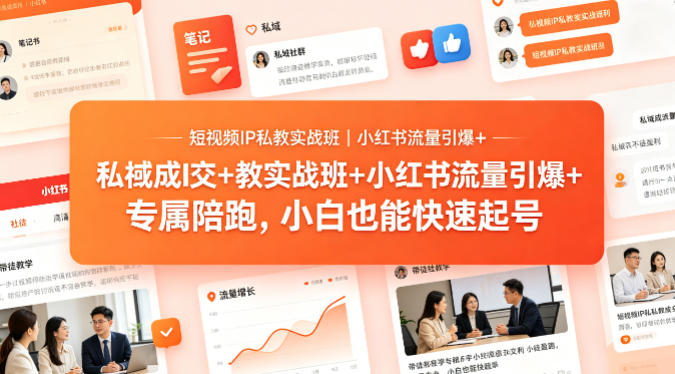 短视频IP私教实战班|小红书流量引爆+私域成交+带徒盈利,专属陪跑,小白也能快速起号插图 短视频IP私教实战班|小红书流量引爆+私域成交+带徒盈利,专属陪跑,小白也能快速起号
