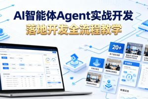 AI智能体Agent实战开发,覆盖20+真实场景的智能体开发实战,从基础概念到落地开发全流程教学