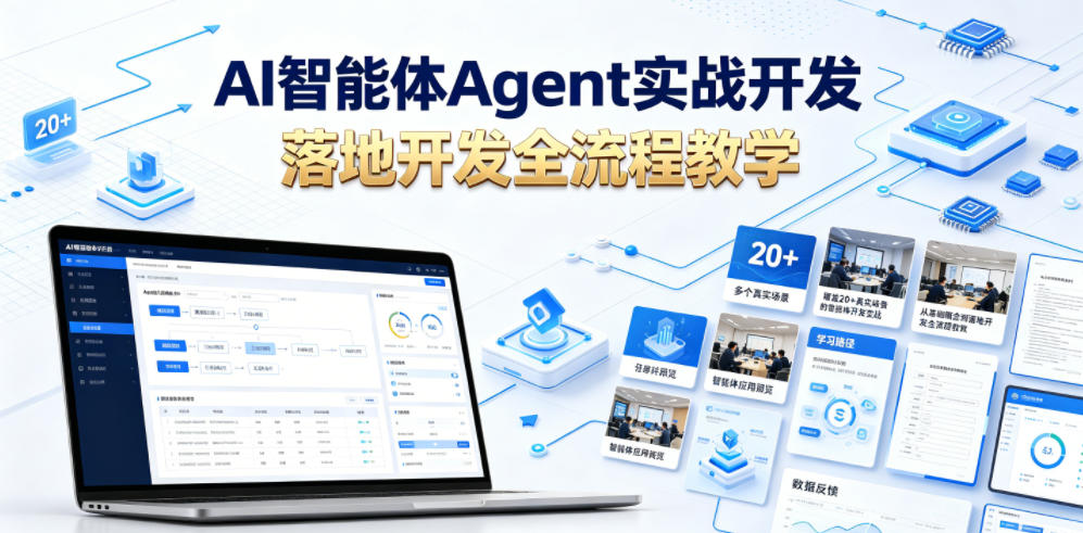 AI智能体Agent实战开发,覆盖20+真实场景的智能体开发实战,从基础概念到落地开发全流程教学插图 AI智能体Agent实战开发,覆盖20+真实场景的智能体开发实战,从基础概念到落地开发全流程教学