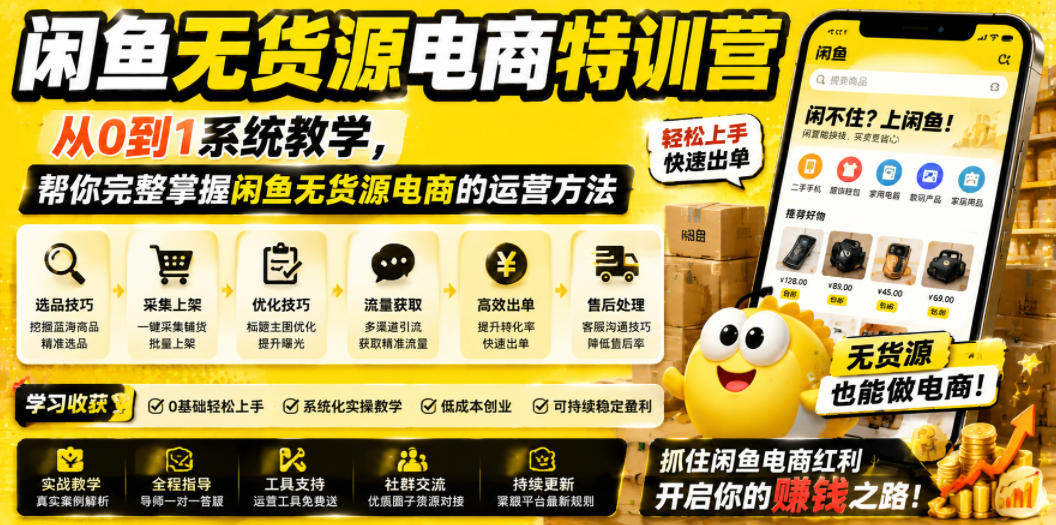 闲鱼无货源电商特训营,从0到1系统教学,帮你完整掌握闲鱼无货源电商的运营方法插图 闲鱼无货源电商特训营,从0到1系统教学,帮你完整掌握闲鱼无货源电商的运营方法