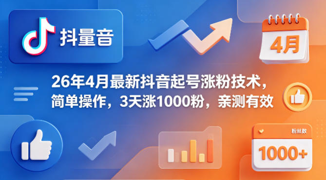 26年4月最新抖音起号涨粉技术,简单操作,3天涨1000粉,亲测有效插图 26年4月最新抖音起号涨粉技术,简单操作,3天涨1000粉,亲测有效