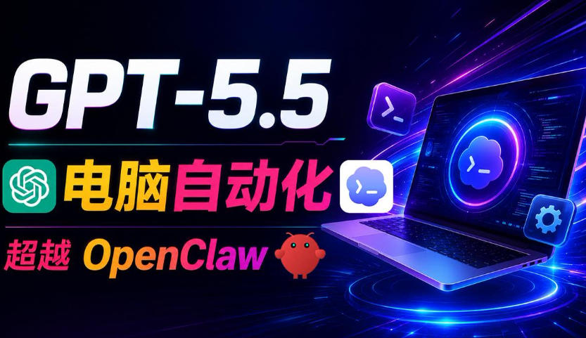GPT-5.5+Codex全自动操控电脑和浏览器!彻底取代OpenClaw+Hermes Agent,实现高效率自动化工作插图 GPT-5.5+Codex全自动操控电脑和浏览器!彻底取代OpenClaw+Hermes Agent,实现高效率自动化工作