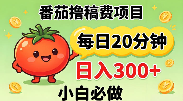 番茄撸稿费,每天20分钟,日入300+!0门槛躺賺,小白直接抄作业【揭秘】插图 番茄撸稿费,每天20分钟,日入300+!0门槛躺賺,小白直接抄作业【揭秘】