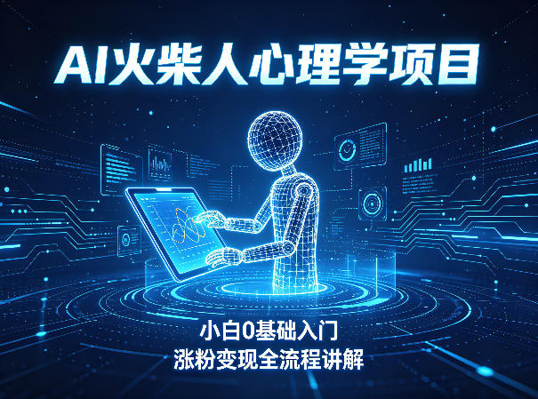 AI火柴人心理学短视频项目,小白0基础入门,涨粉变现全流程讲解插图 AI火柴人心理学短视频项目,小白0基础入门,涨粉变现全流程讲解
