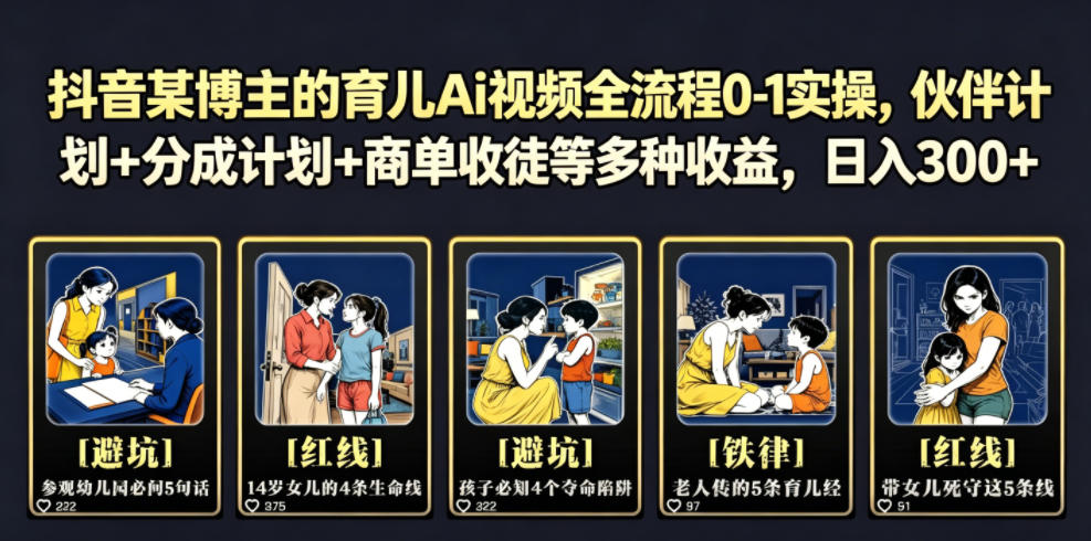 抖音某博主的育儿Ai视频全流程0-1实操,伙伴计划+分成计划+商单收徒等多种收益,日入300+插图 抖音某博主的育儿Ai视频全流程0-1实操,伙伴计划+分成计划+商单收徒等多种收益,日入300+