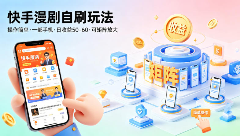 快手漫剧自刷玩法,操作简单,一部手机就可以做,一天50-60收益,可矩阵放大【揭秘】插图 快手漫剧自刷玩法,操作简单,一部手机就可以做,一天50-60收益,可矩阵放大【揭秘】