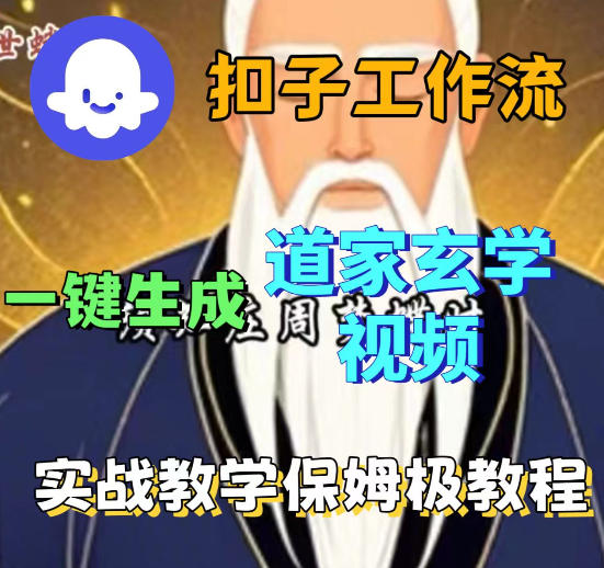 Coez扣子智能体工作流一键生成道教玄学视频工作流,保姆级搭建教学插图 Coez扣子智能体工作流一键生成道教玄学视频工作流,保姆级搭建教学