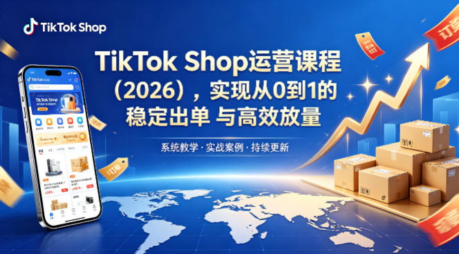 TikTok Shop运营课程(2026),实现从0到1的稳定出单与高效放量插图 TikTok Shop运营课程(2026),实现从0到1的稳定出单与高效放量